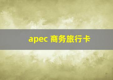 apec 商务旅行卡